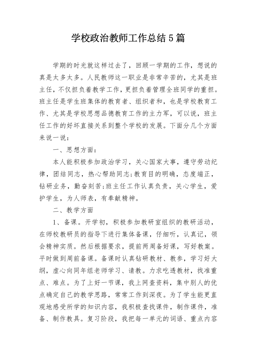 学校政治教师工作总结5篇