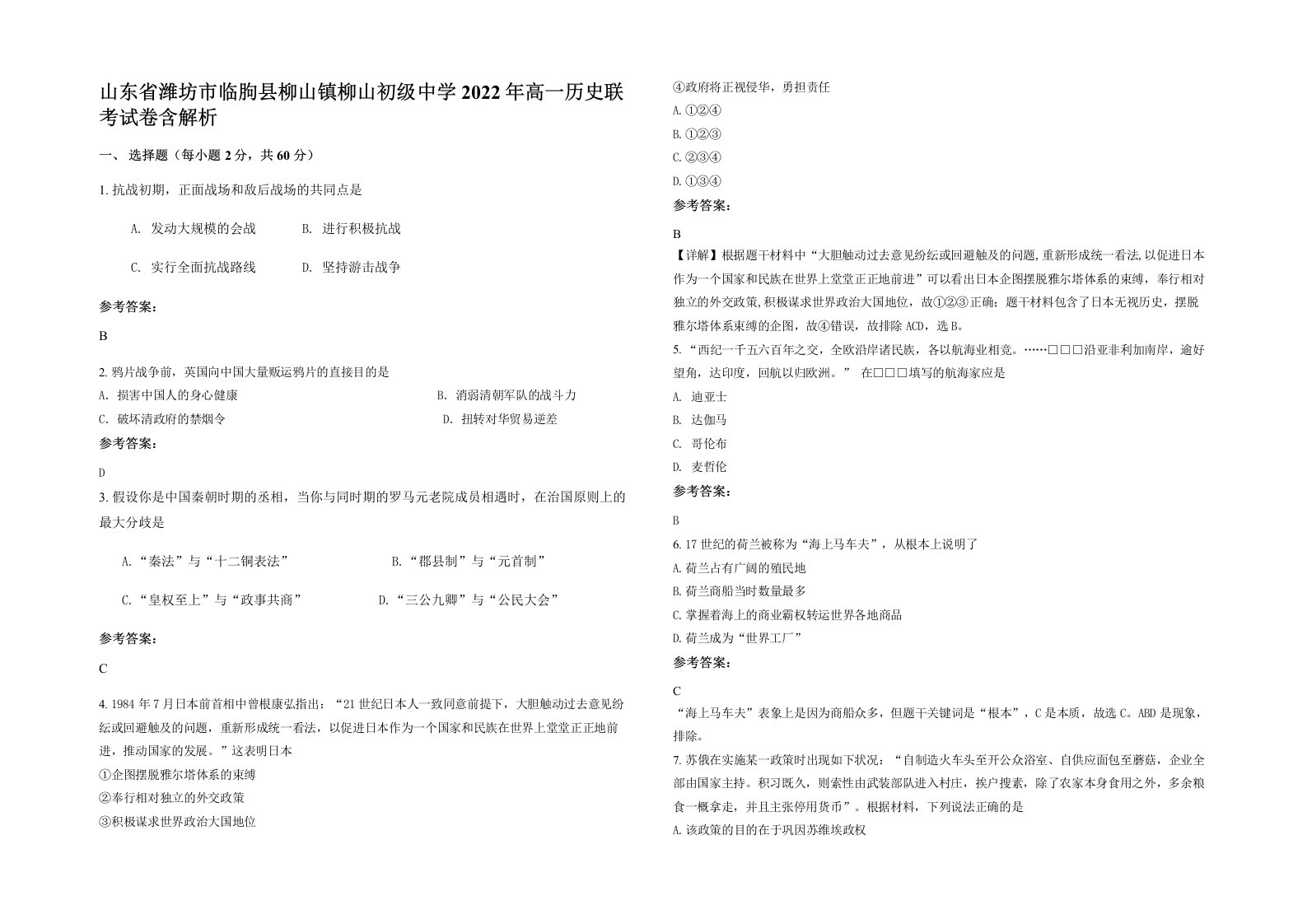 山东省潍坊市临朐县柳山镇柳山初级中学2022年高一历史联考试卷含解析