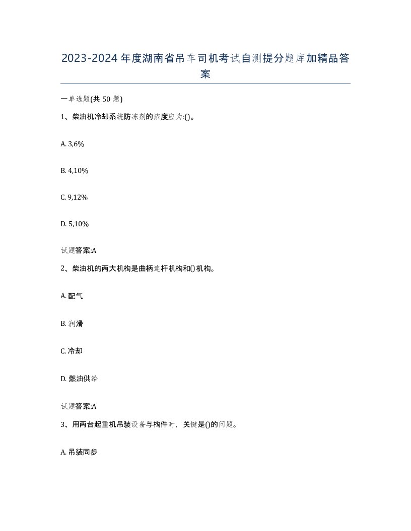 20232024年度湖南省吊车司机考试自测提分题库加答案