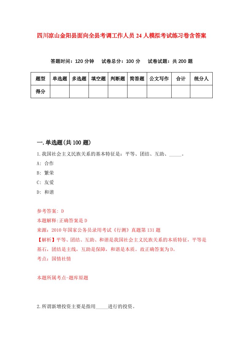 四川凉山金阳县面向全县考调工作人员24人模拟考试练习卷含答案第5卷