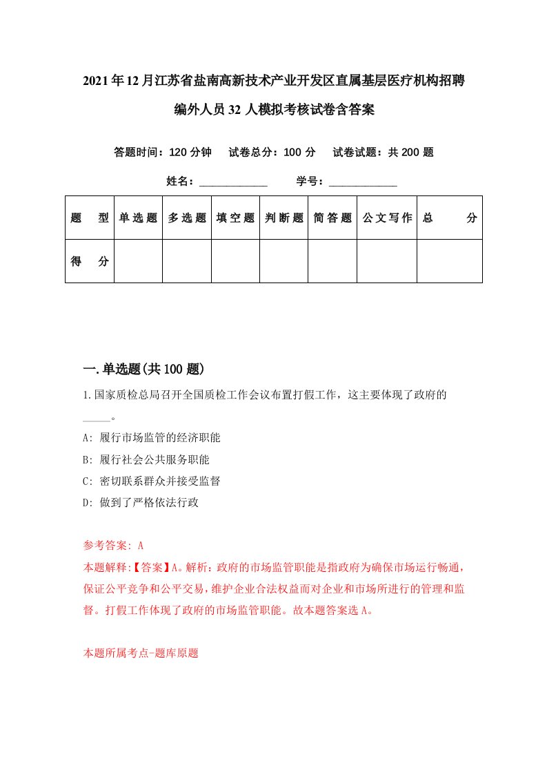 2021年12月江苏省盐南高新技术产业开发区直属基层医疗机构招聘编外人员32人模拟考核试卷含答案4