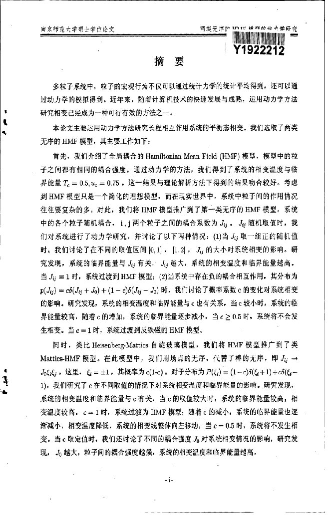 两类无序的HMF模型的动力学研究-物理学;凝聚态物理专业毕业论文