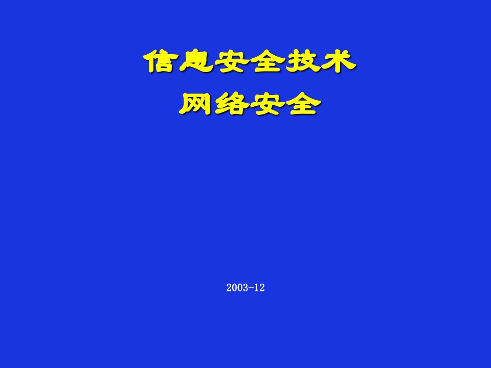 企业形象-CISP网络与通信安全