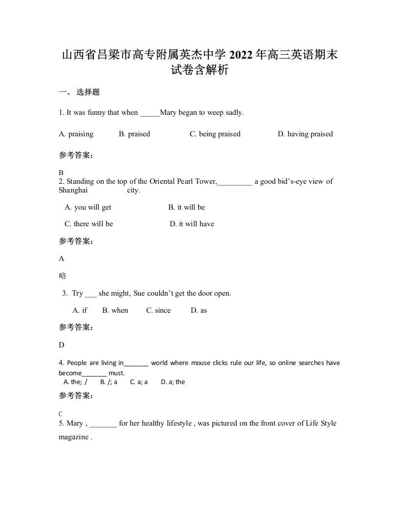 山西省吕梁市高专附属英杰中学2022年高三英语期末试卷含解析