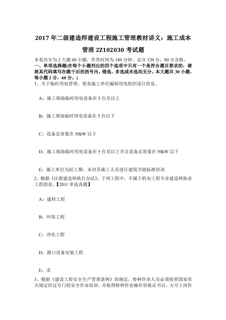 二级建造师建设工程施工管理教材讲义施工成本管理2Z102030考试题