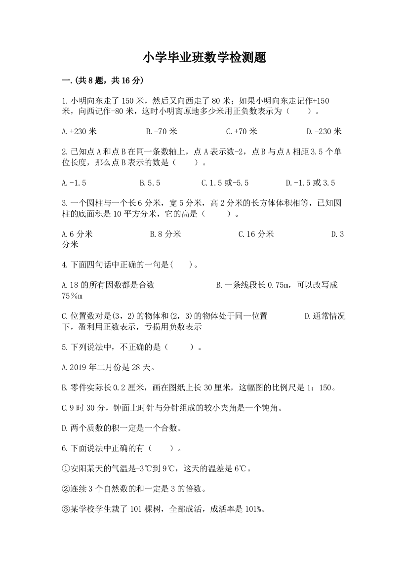 小学毕业班数学检测题及完整答案（名师系列）