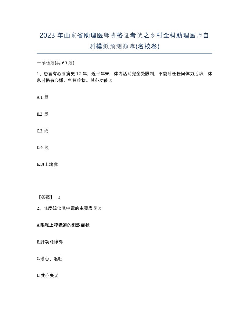 2023年山东省助理医师资格证考试之乡村全科助理医师自测模拟预测题库名校卷