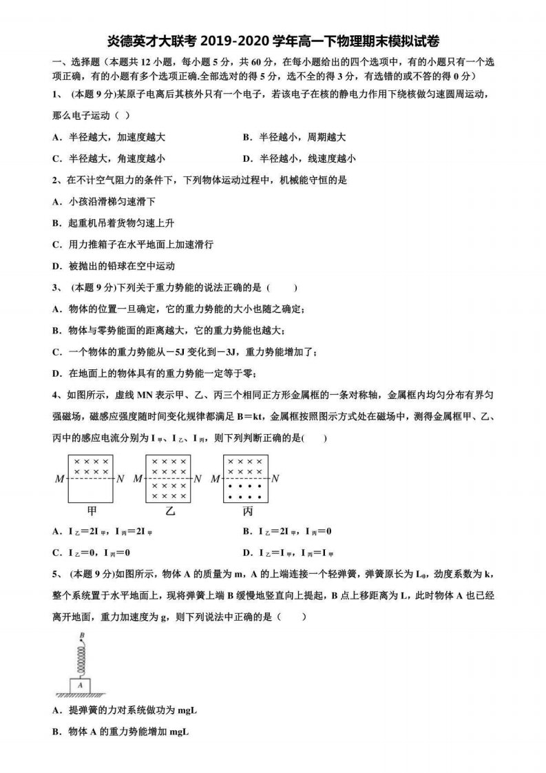 炎德英才大联考2019-2020学年高一下物理期末模拟试卷含解析