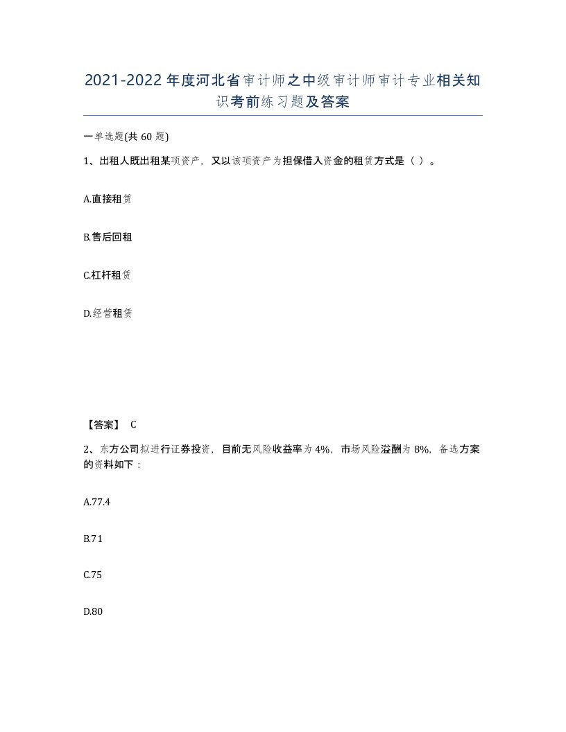 2021-2022年度河北省审计师之中级审计师审计专业相关知识考前练习题及答案