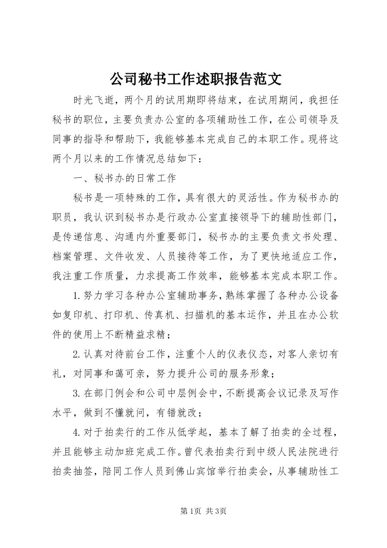 公司秘书工作述职报告范文