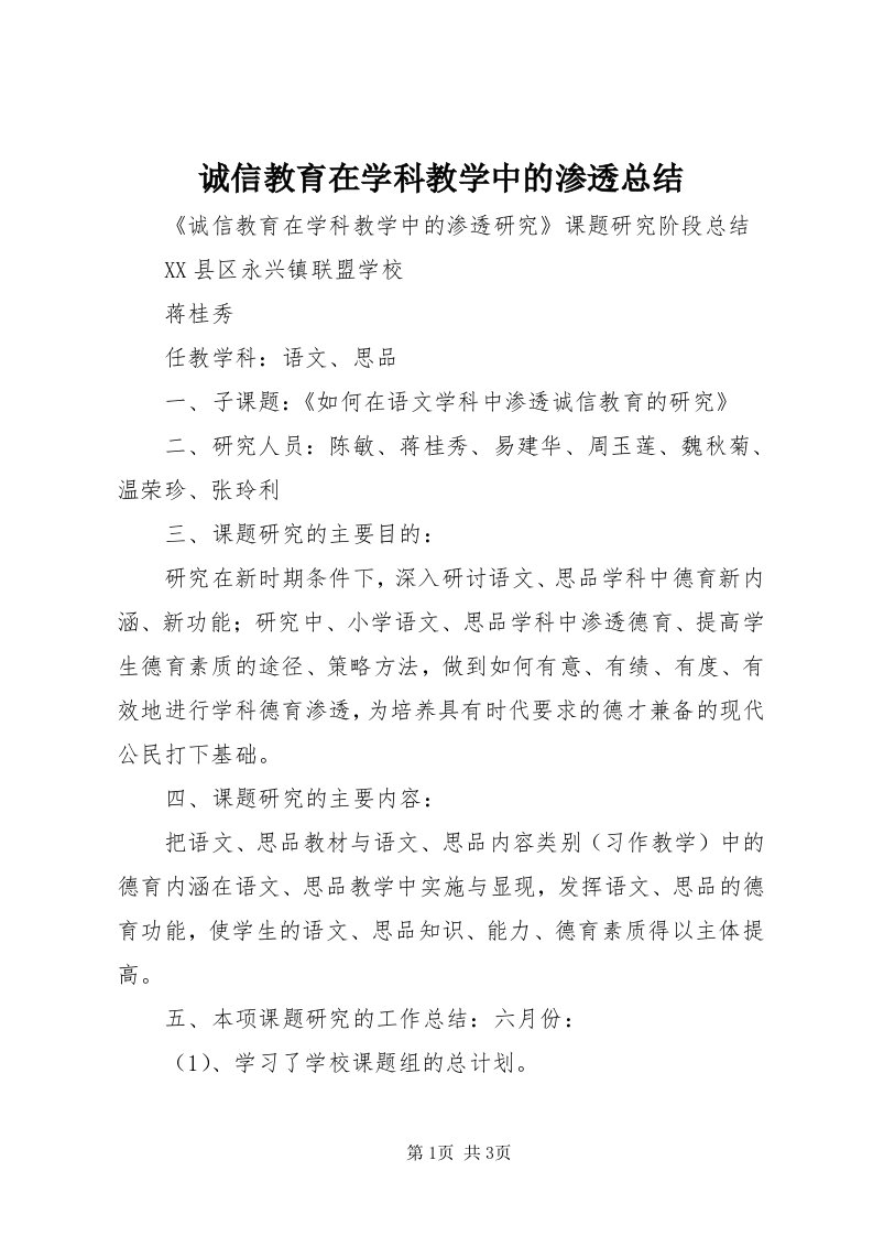 诚信教育在学科教学中的渗透总结