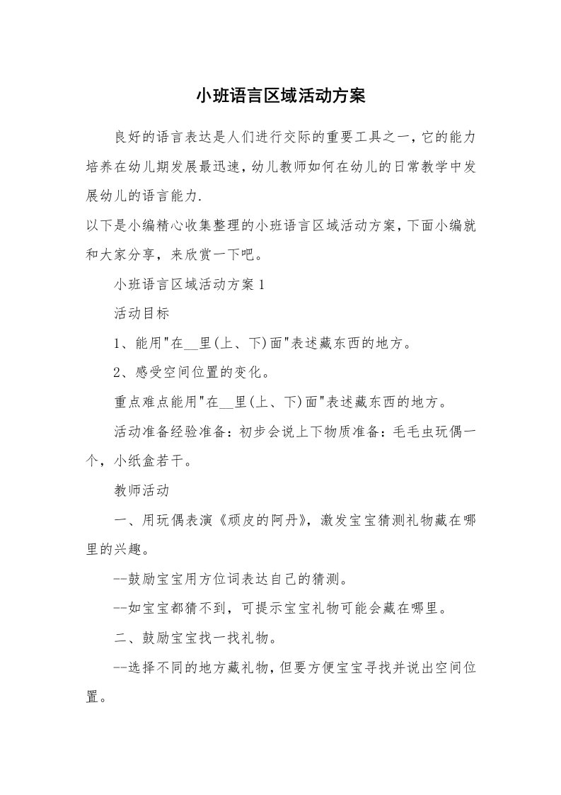 办公文秘_小班语言区域活动方案