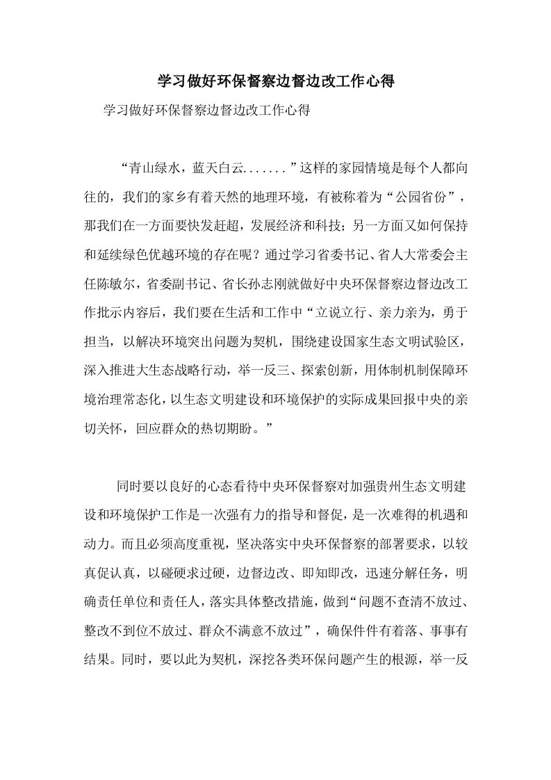 学习做好环保督察边督边改工作心得