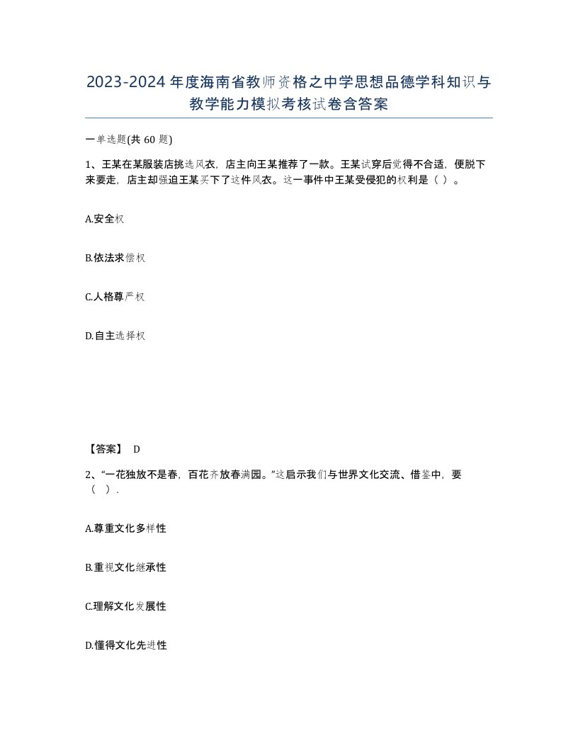 2023-2024年度海南省教师资格之中学思想品德学科知识与教学能力模拟考核试卷含答案