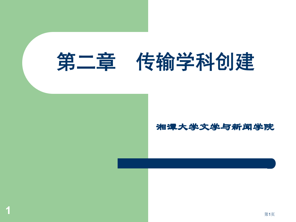 湘潭大学传播学省级精品课程多媒体传播学科的创建市公开课一等奖省赛课微课金奖PPT课件