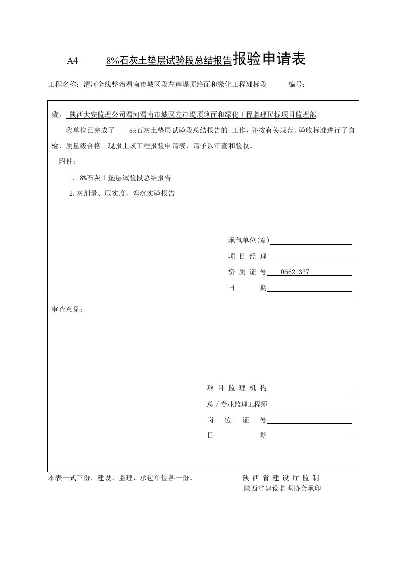 灰土碾压试验段总结方案报验文件