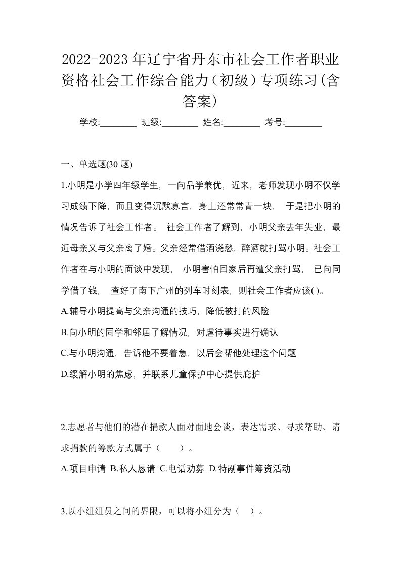 2022-2023年辽宁省丹东市社会工作者职业资格社会工作综合能力初级专项练习含答案