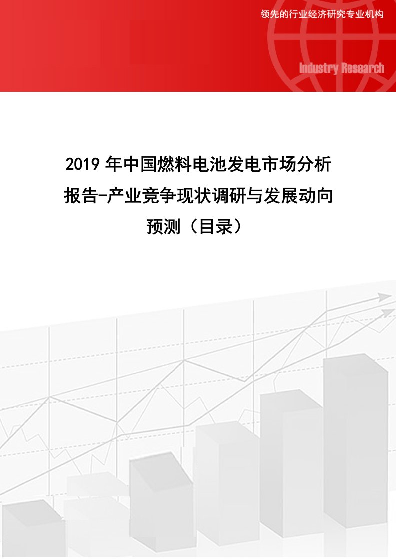 2019年中国料电池发电市场分析报告-产业竞争现状调研与发展动向预测