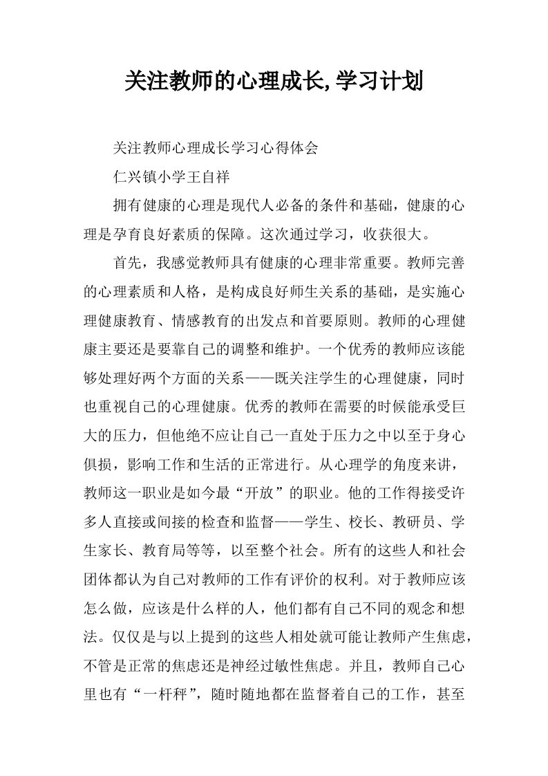 关注教师的心理成长,学习计划