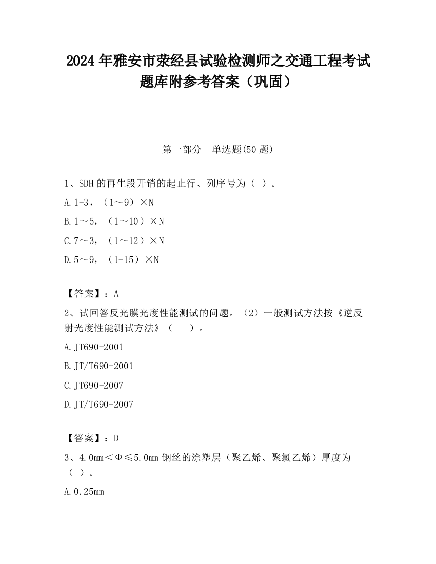 2024年雅安市荥经县试验检测师之交通工程考试题库附参考答案（巩固）