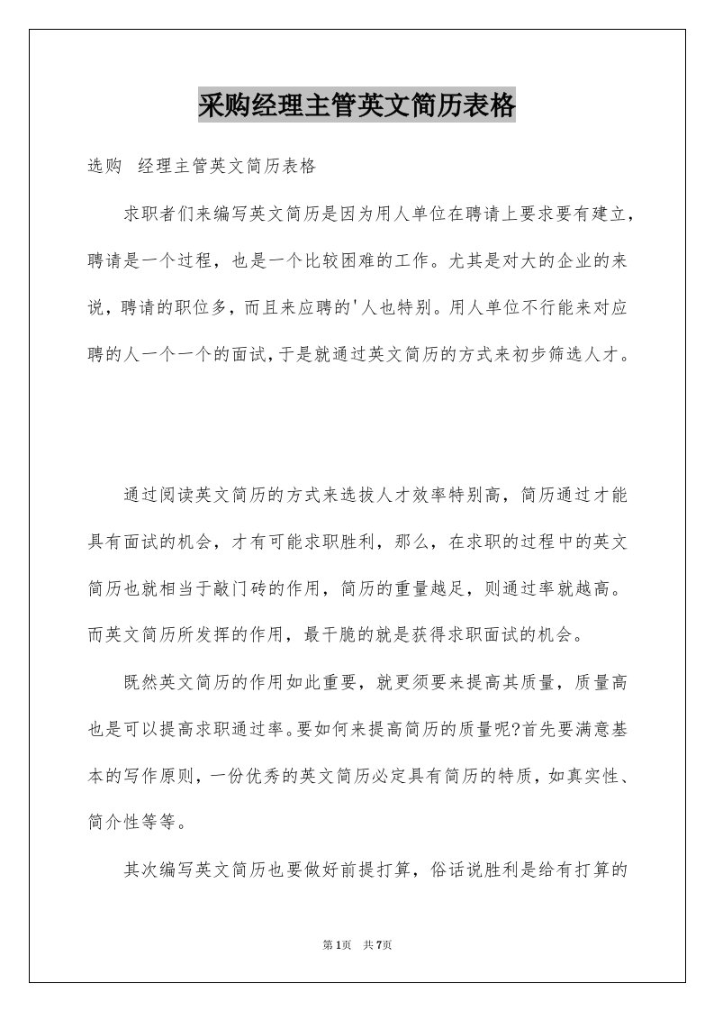 采购经理主管英文简历表格