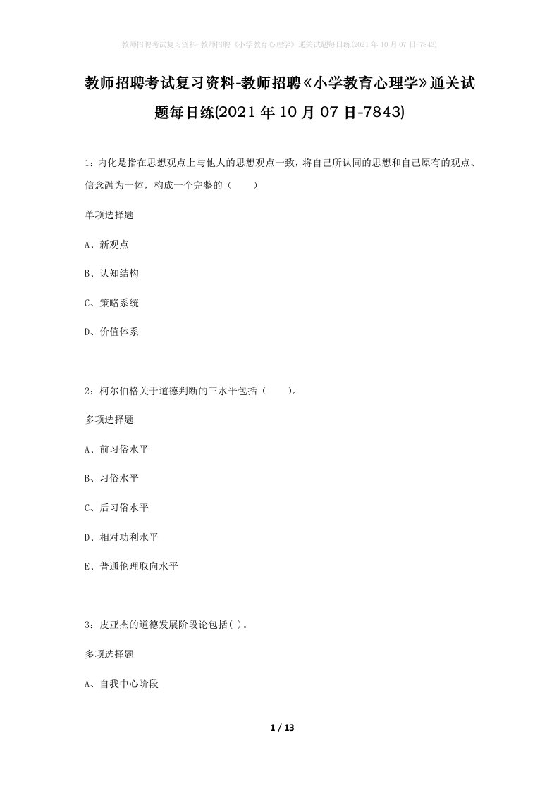 教师招聘考试复习资料-教师招聘小学教育心理学通关试题每日练2021年10月07日-7843