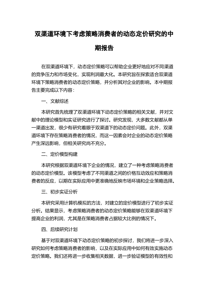 双渠道环境下考虑策略消费者的动态定价研究的中期报告