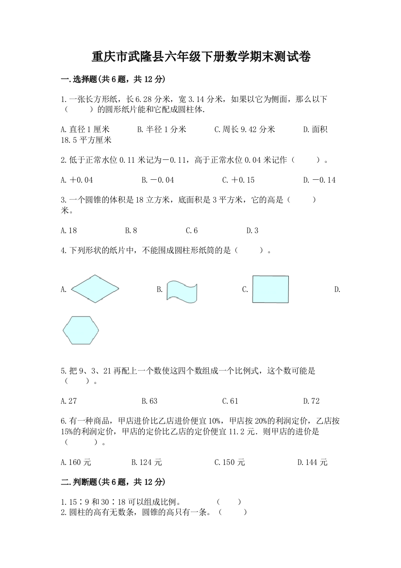 重庆市武隆县六年级下册数学期末测试卷推荐