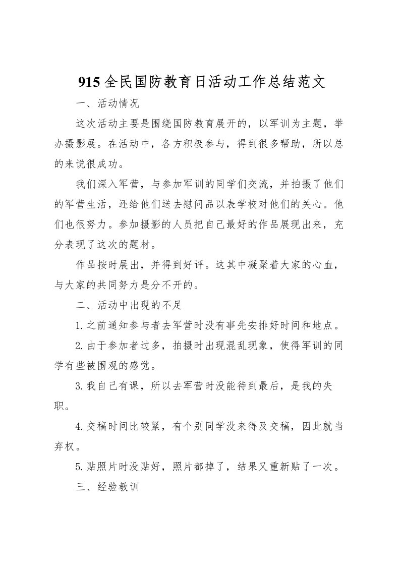 2022-全民国防教育日活动工作总结范文