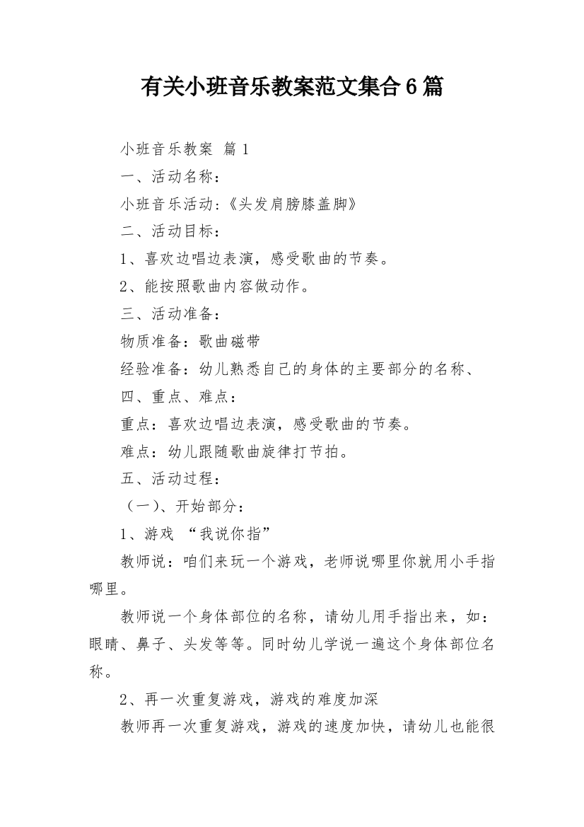 有关小班音乐教案范文集合6篇