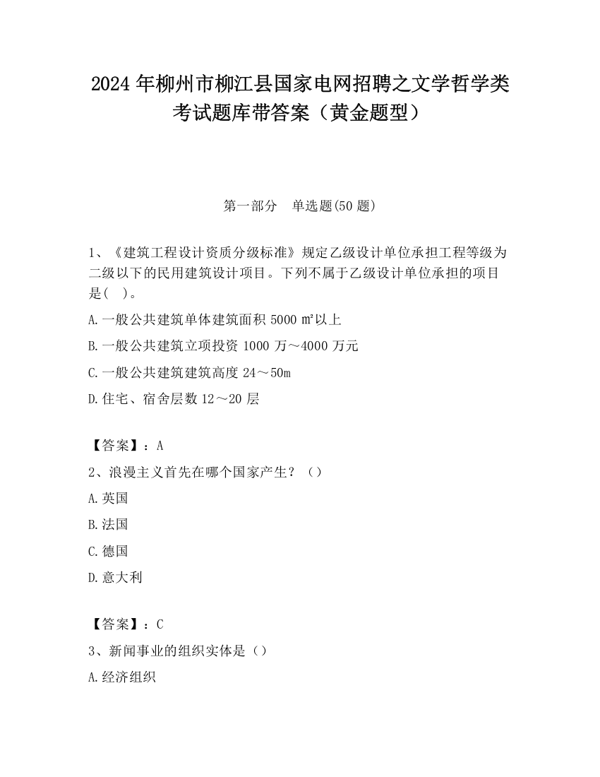 2024年柳州市柳江县国家电网招聘之文学哲学类考试题库带答案（黄金题型）