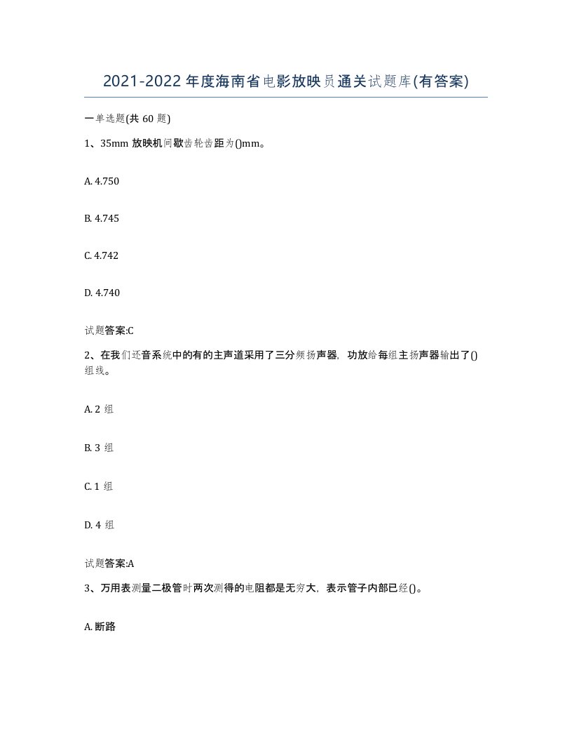 2021-2022年度海南省电影放映员通关试题库有答案