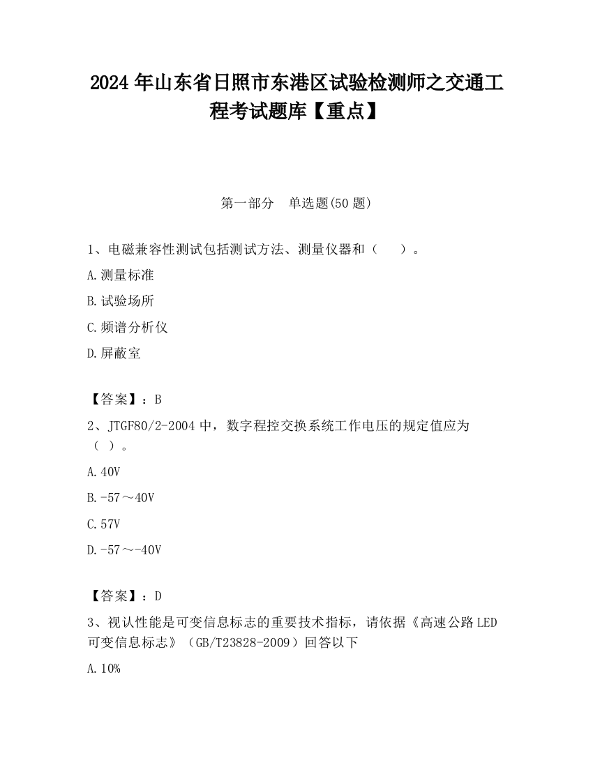 2024年山东省日照市东港区试验检测师之交通工程考试题库【重点】