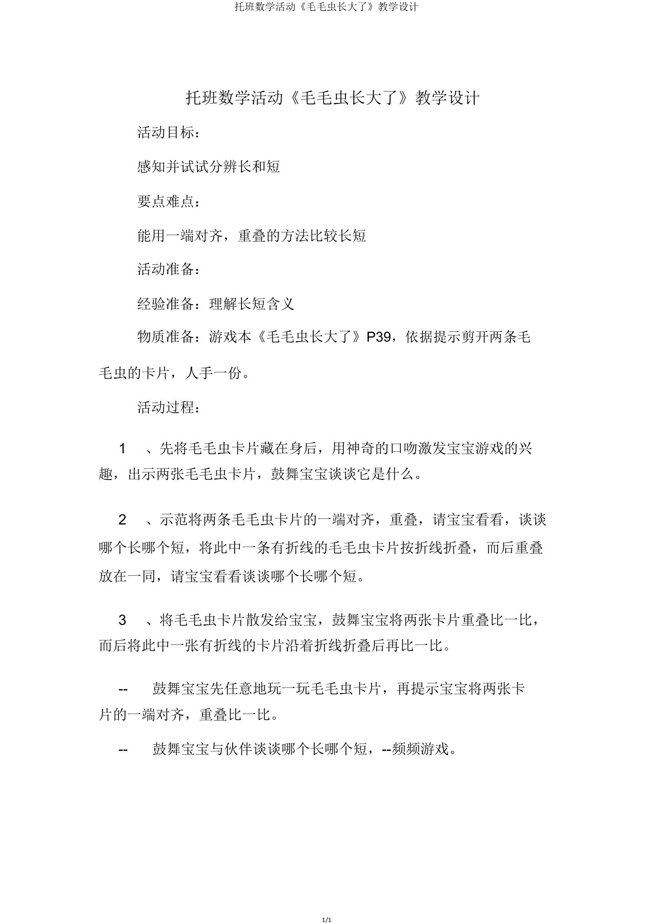 托班数学活动《毛毛虫长大了》教案