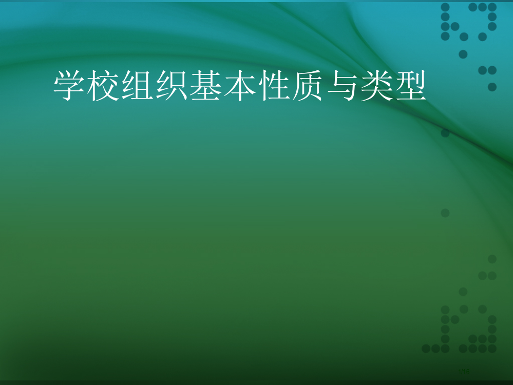 学校组织的基本性质与类型市公开课一等奖省赛课微课金奖PPT课件