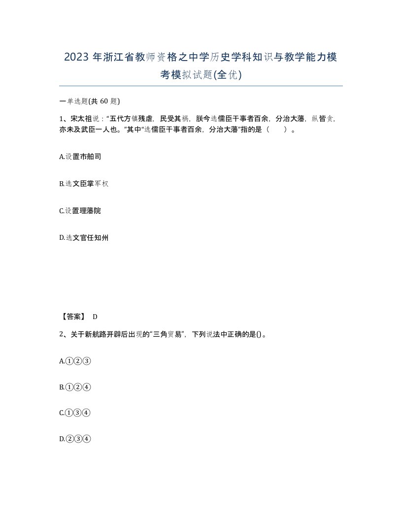 2023年浙江省教师资格之中学历史学科知识与教学能力模考模拟试题全优