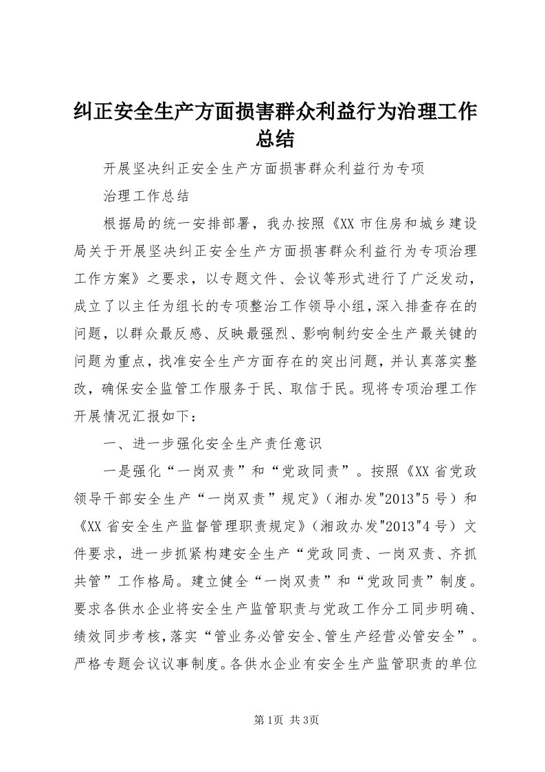 4纠正安全生产方面损害群众利益行为治理工作总结