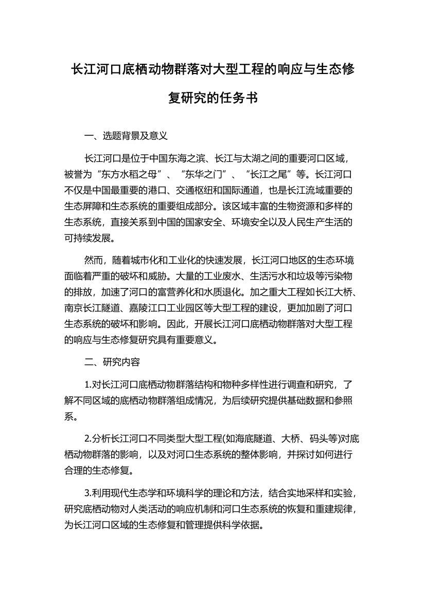 长江河口底栖动物群落对大型工程的响应与生态修复研究的任务书