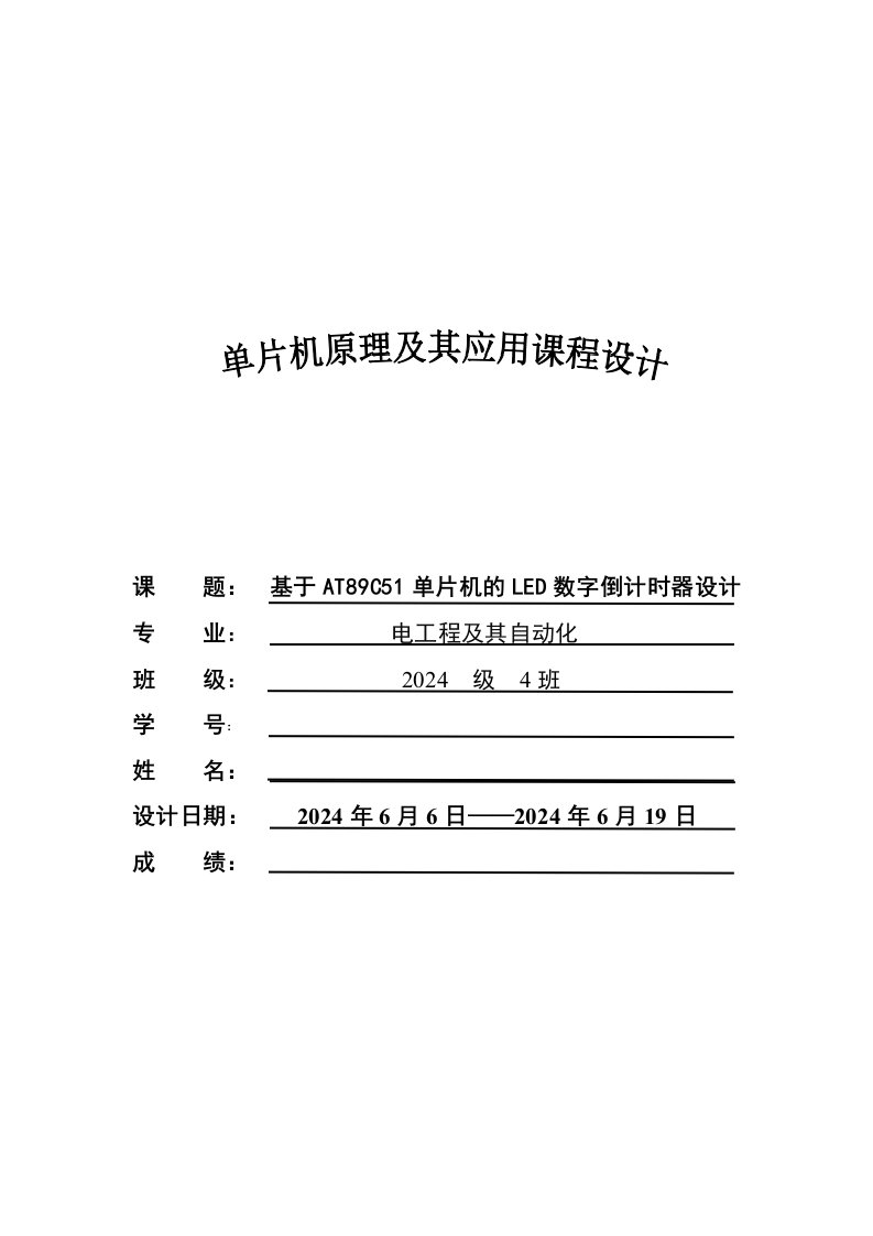 课程设计基于AT89C51单片机的LED数字倒计时器设计