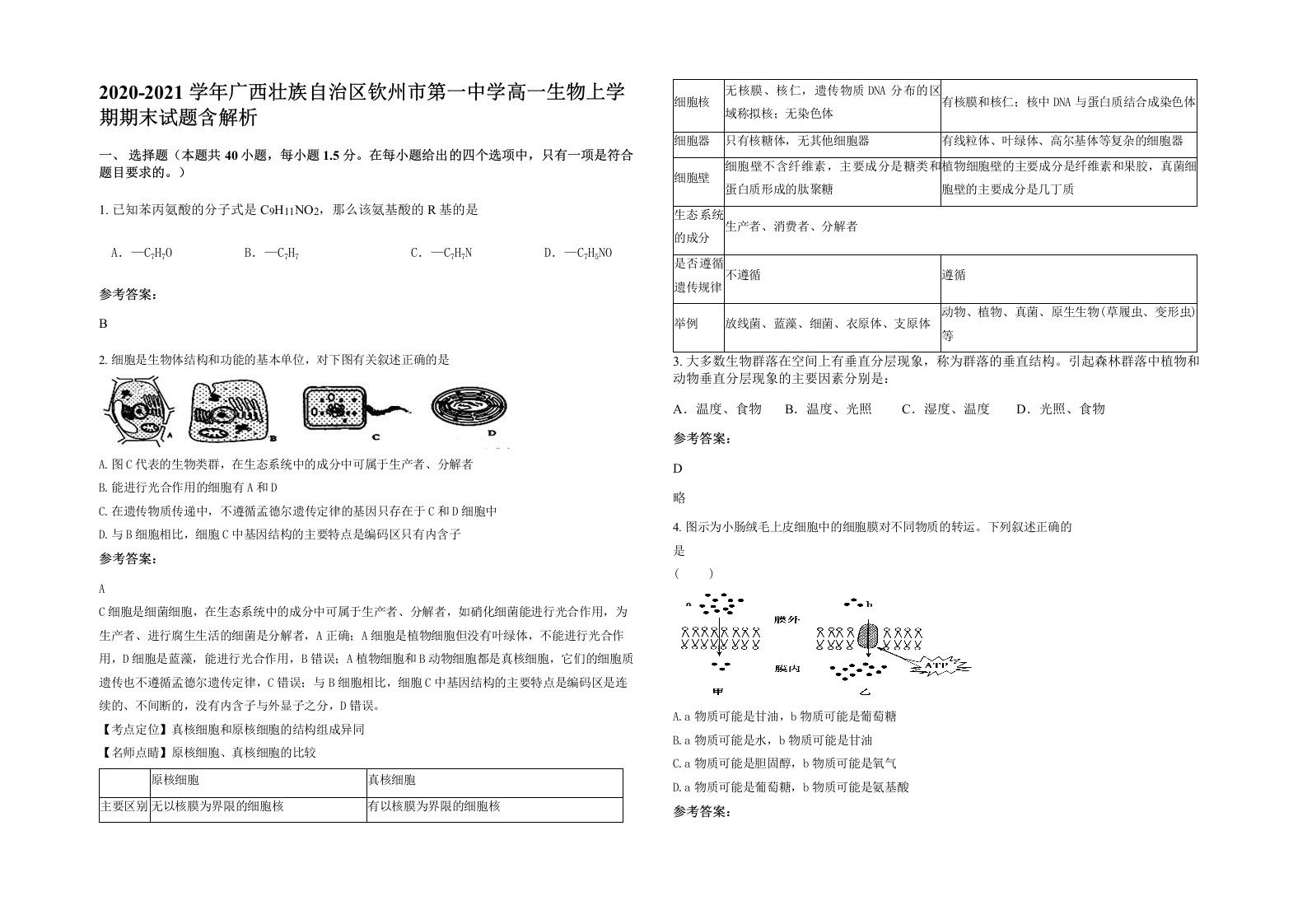 2020-2021学年广西壮族自治区钦州市第一中学高一生物上学期期末试题含解析