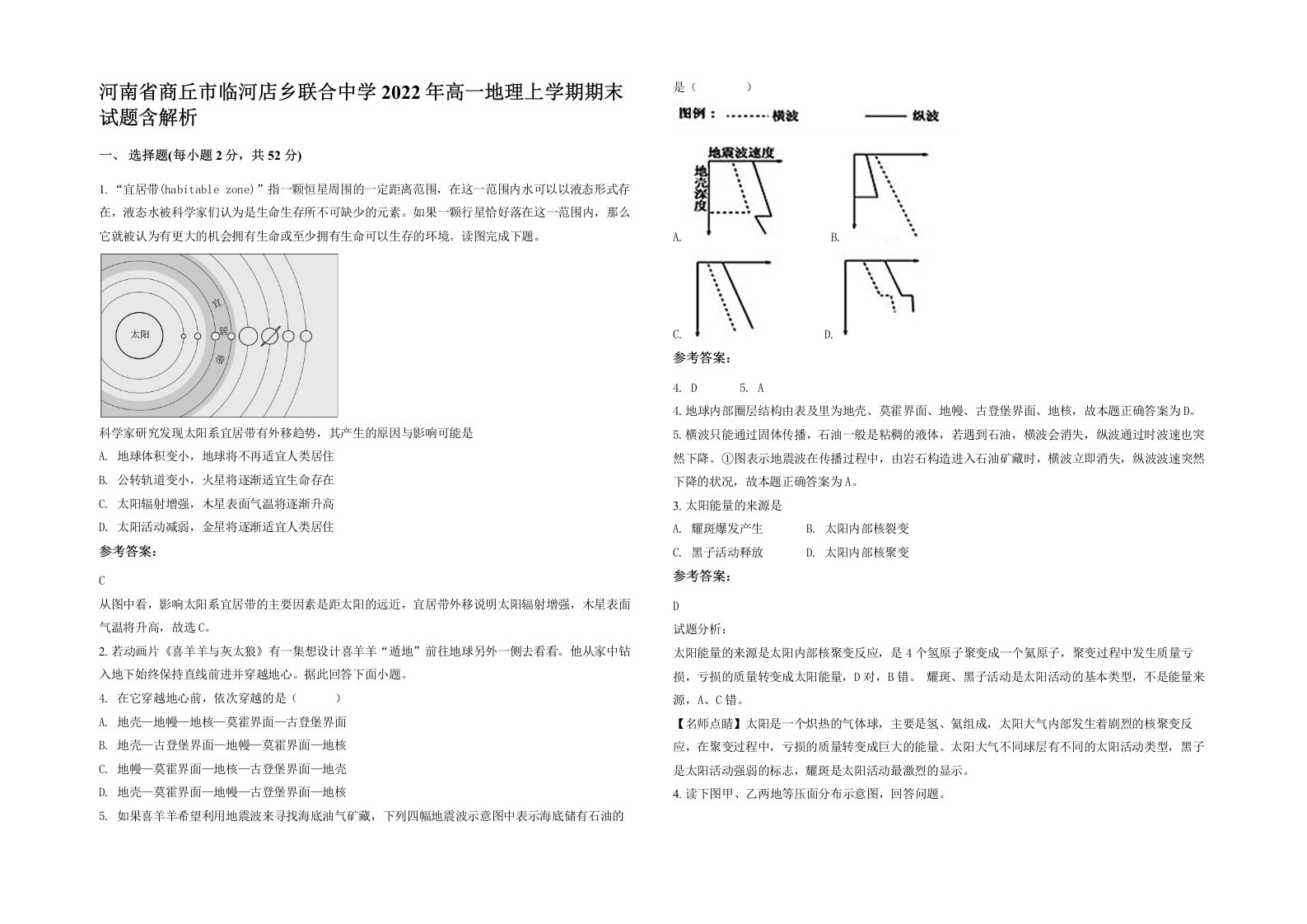 河南省商丘市临河店乡联合中学2022年高一地理上学期期末试题含解析