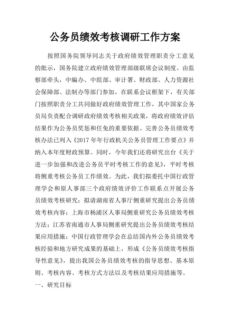 公务员绩效考核调研工作方案