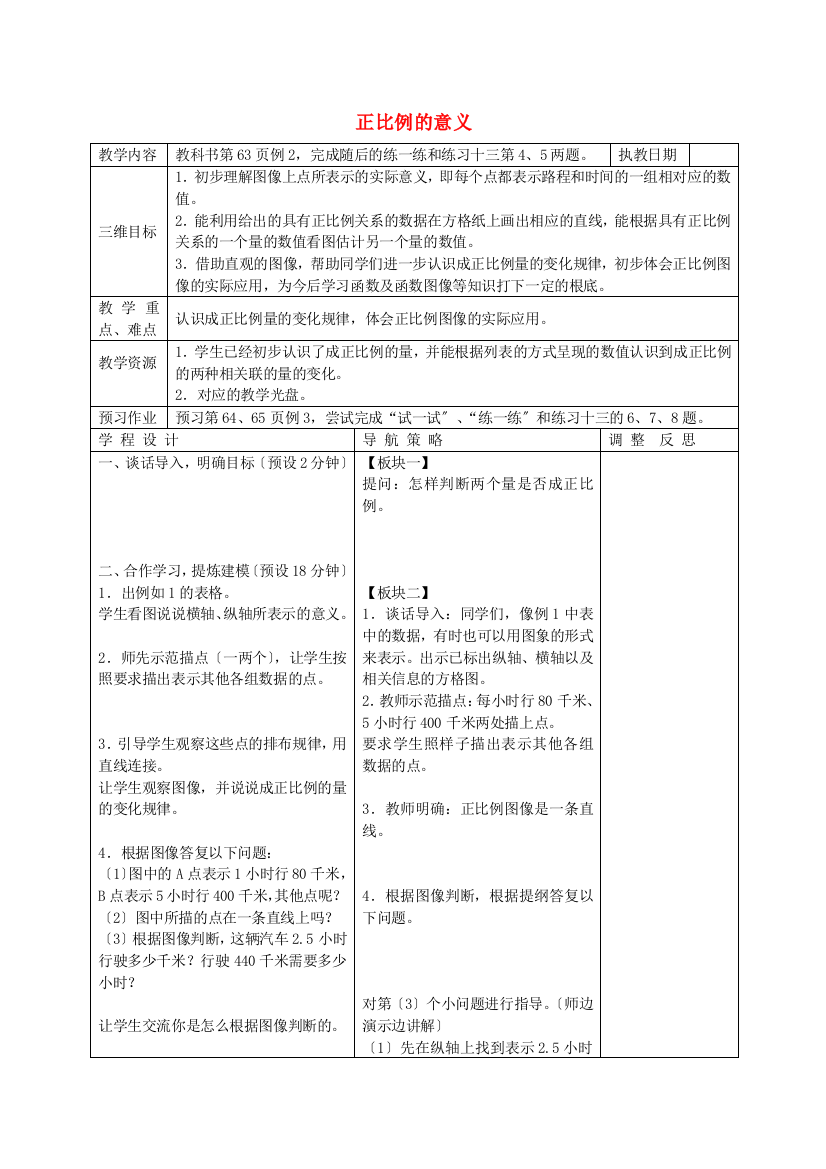 六年级数学下册-正比例的意义教案-苏教版