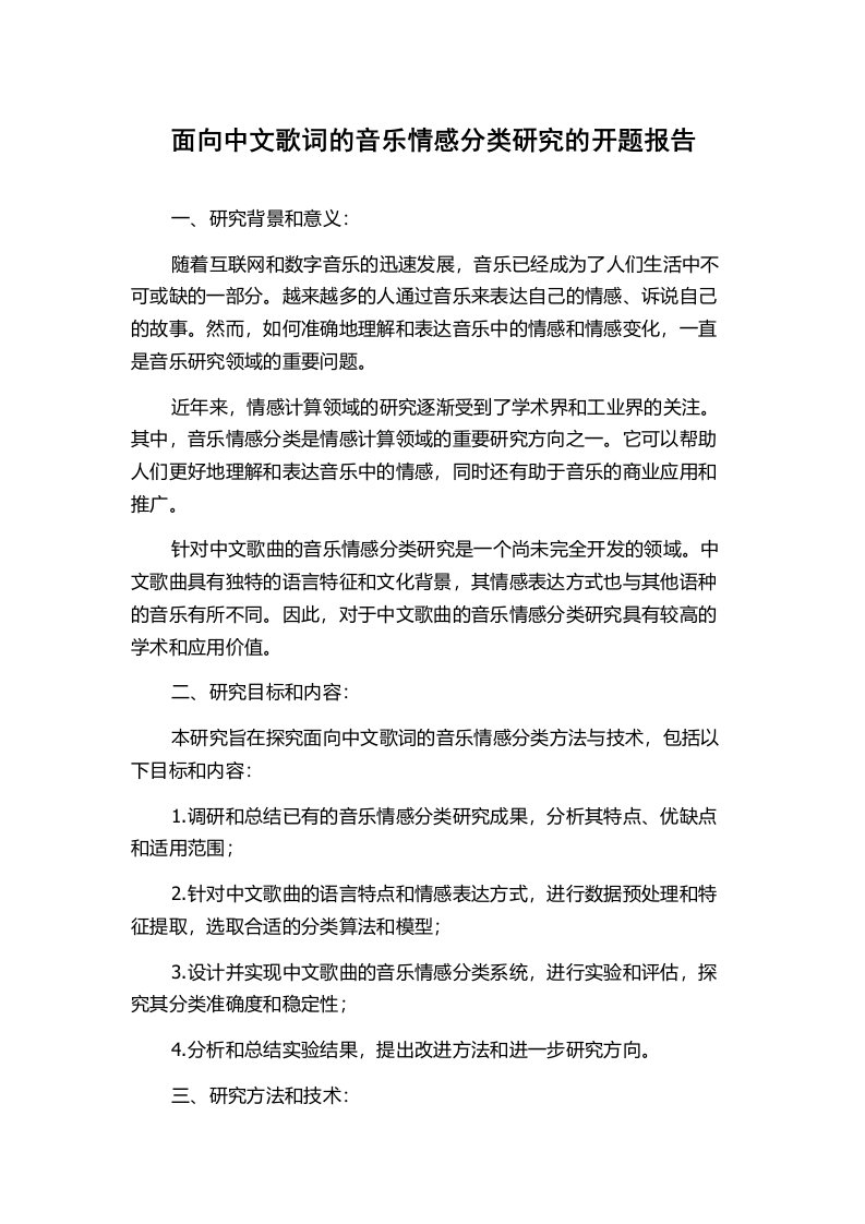 面向中文歌词的音乐情感分类研究的开题报告