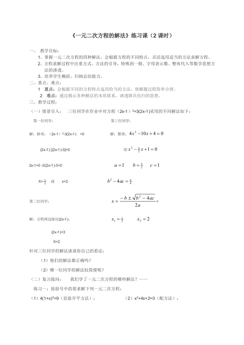 一元二次方程的解法复习教案