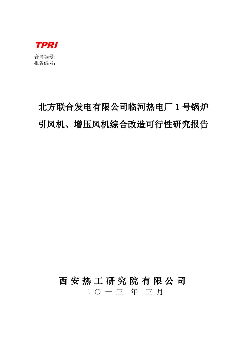 临河热电厂1_炉引风机、增压改造可行性研究报告-终板