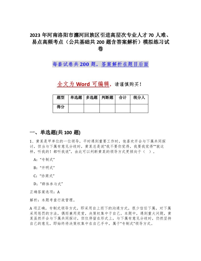 2023年河南洛阳市瀍河回族区引进高层次专业人才70人难易点高频考点公共基础共200题含答案解析模拟练习试卷