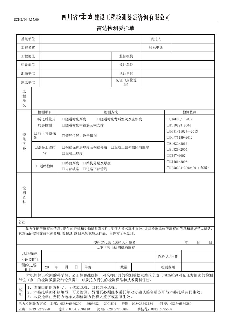 雷达检测委托单