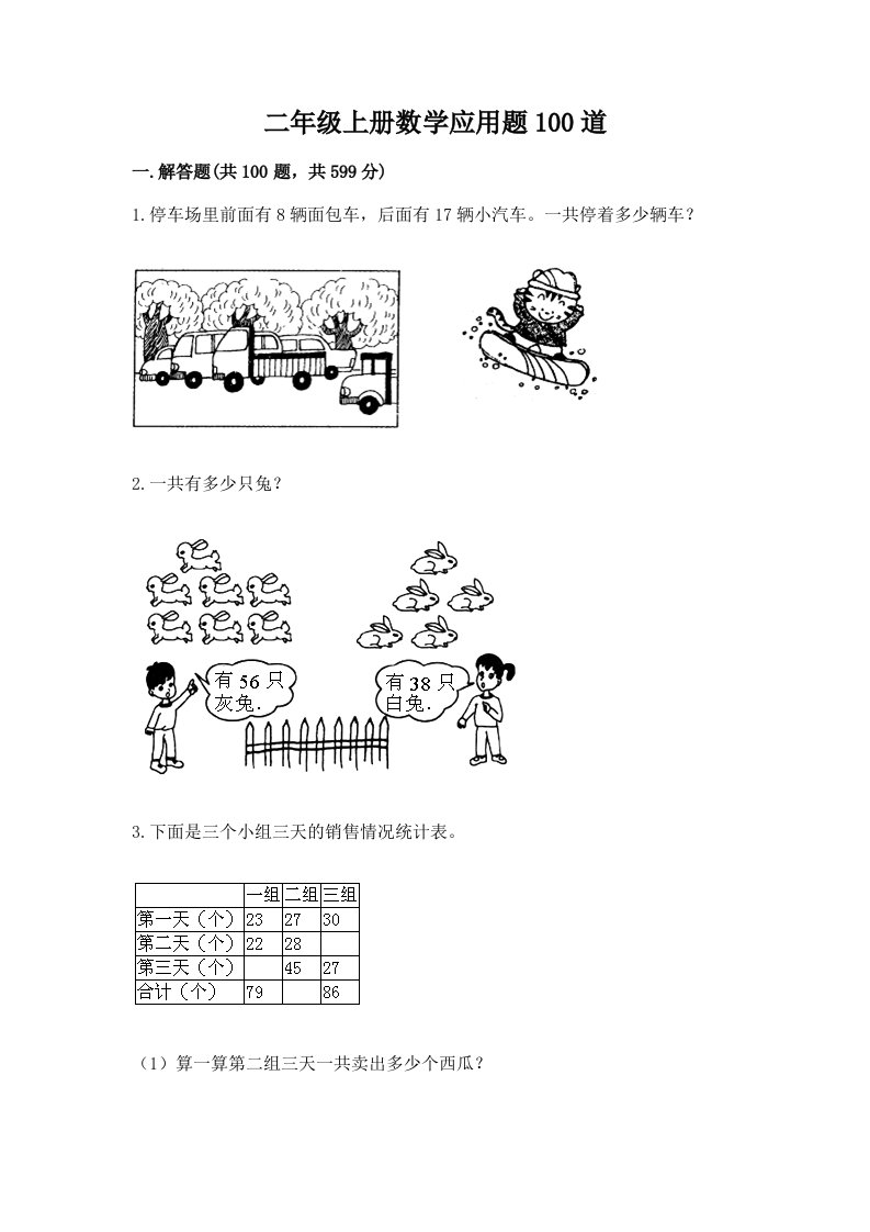 二年级上册数学应用题100道【真题汇编】