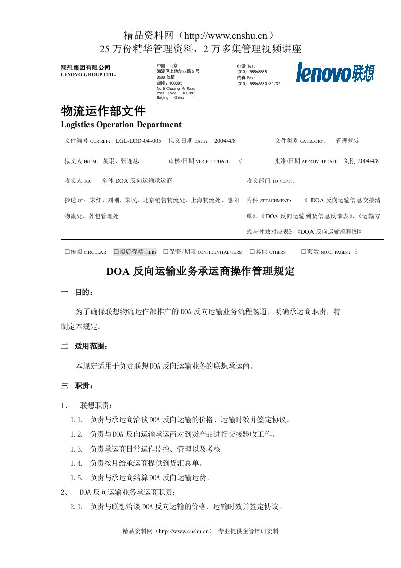 反向运输业务承运商操作管理规定（DOC6页）